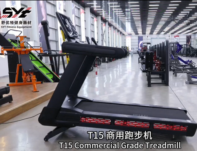 T15 商用跑步机